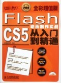 Flash CS5動(dòng)畫制作實(shí)戰(zhàn)從入門到精通 開啟電腦動(dòng)畫設(shè)計(jì)之旅